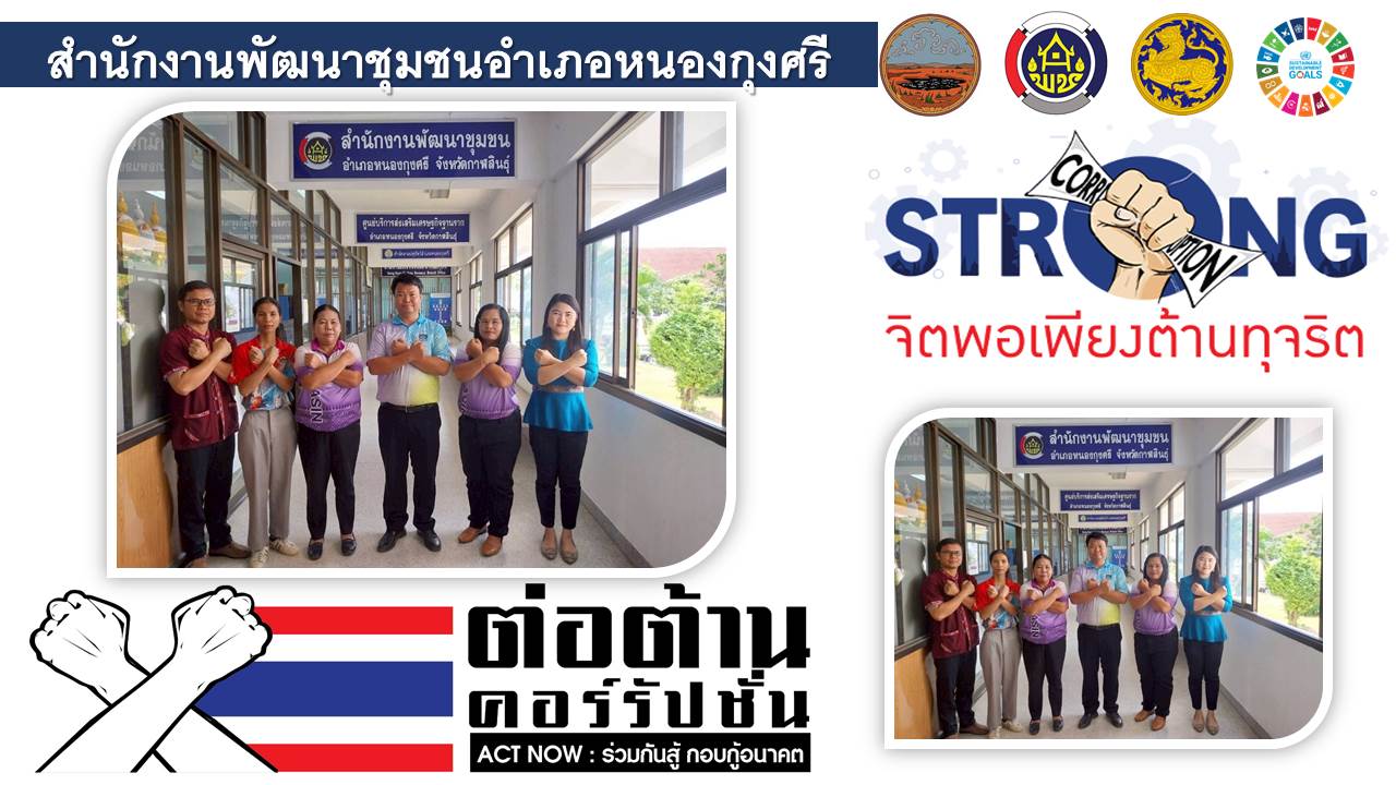 พช.หนองกุงศรี ร่วมต่อต้านการทุจริต